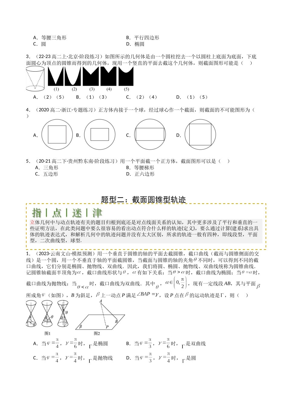 专题18 立几小题：截面与动点 （学生版）.docx_第2页