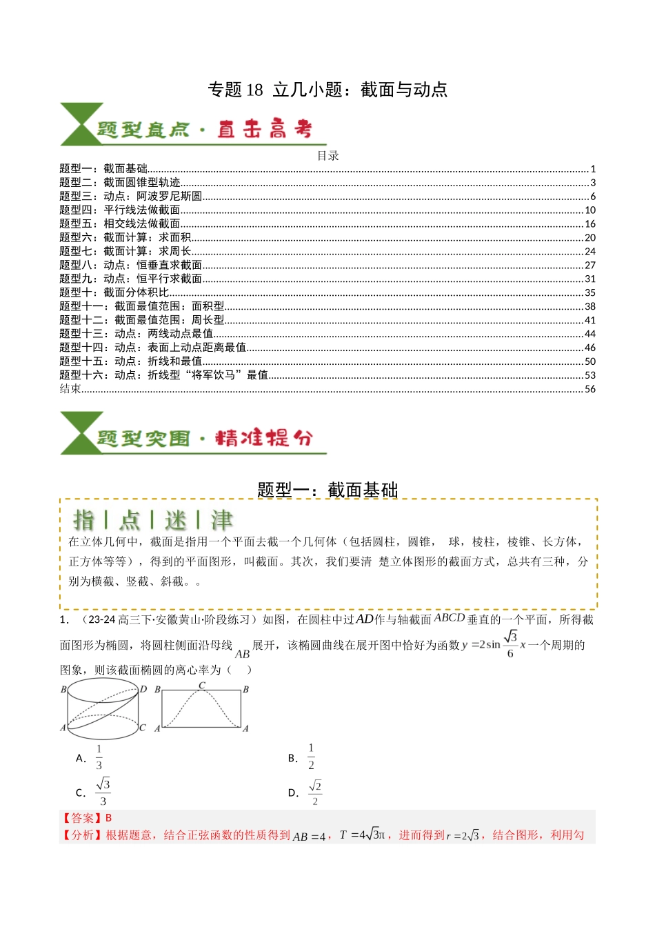 专题18 立几小题：截面与动点 （教师版）.docx_第1页