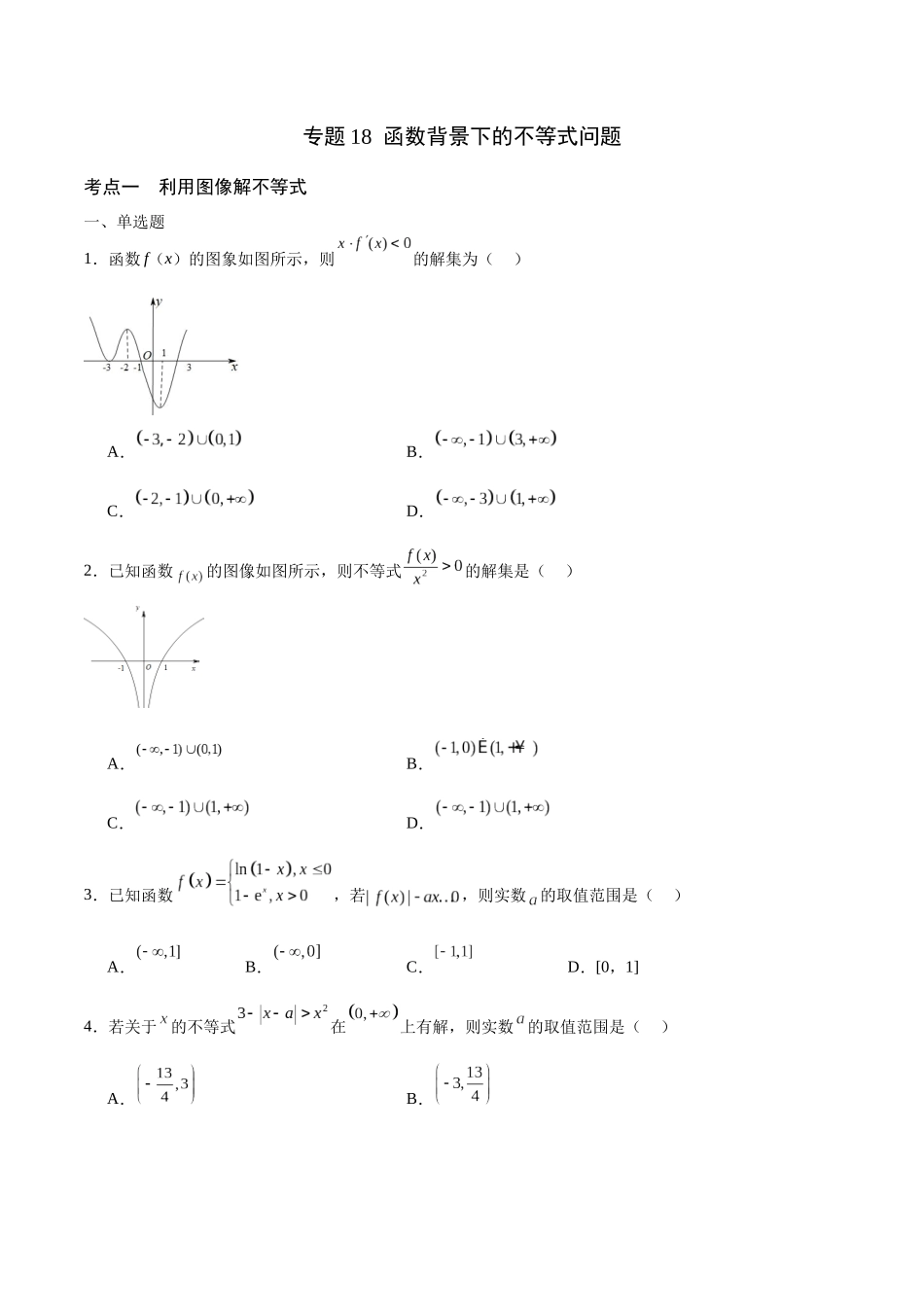 专题18 函数背景下的不等式问题(含2021-2023高考真题)(原卷版).docx_第1页