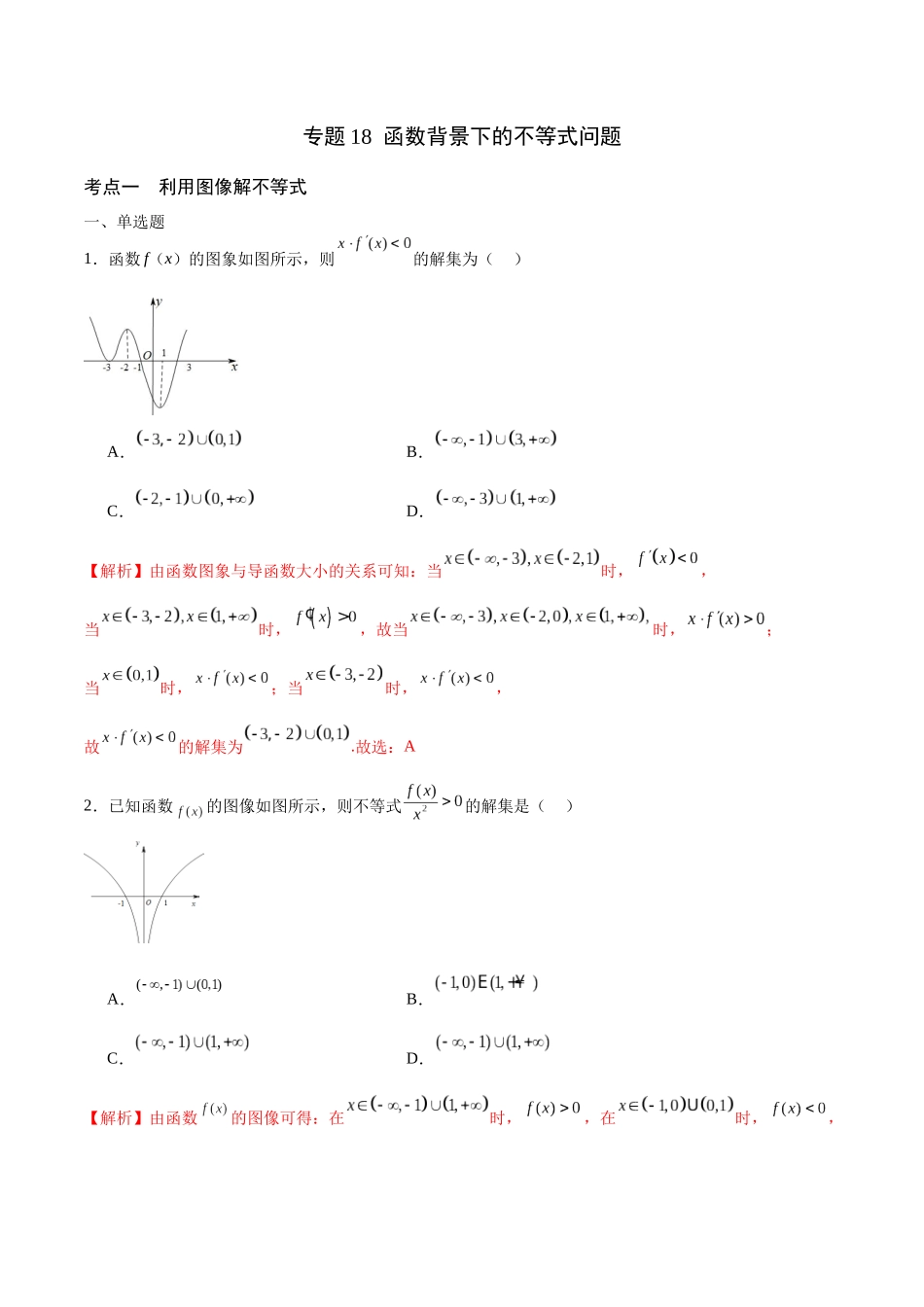专题18 函数背景下的不等式问题(含2021-2023高考真题)(解析版).docx_第1页