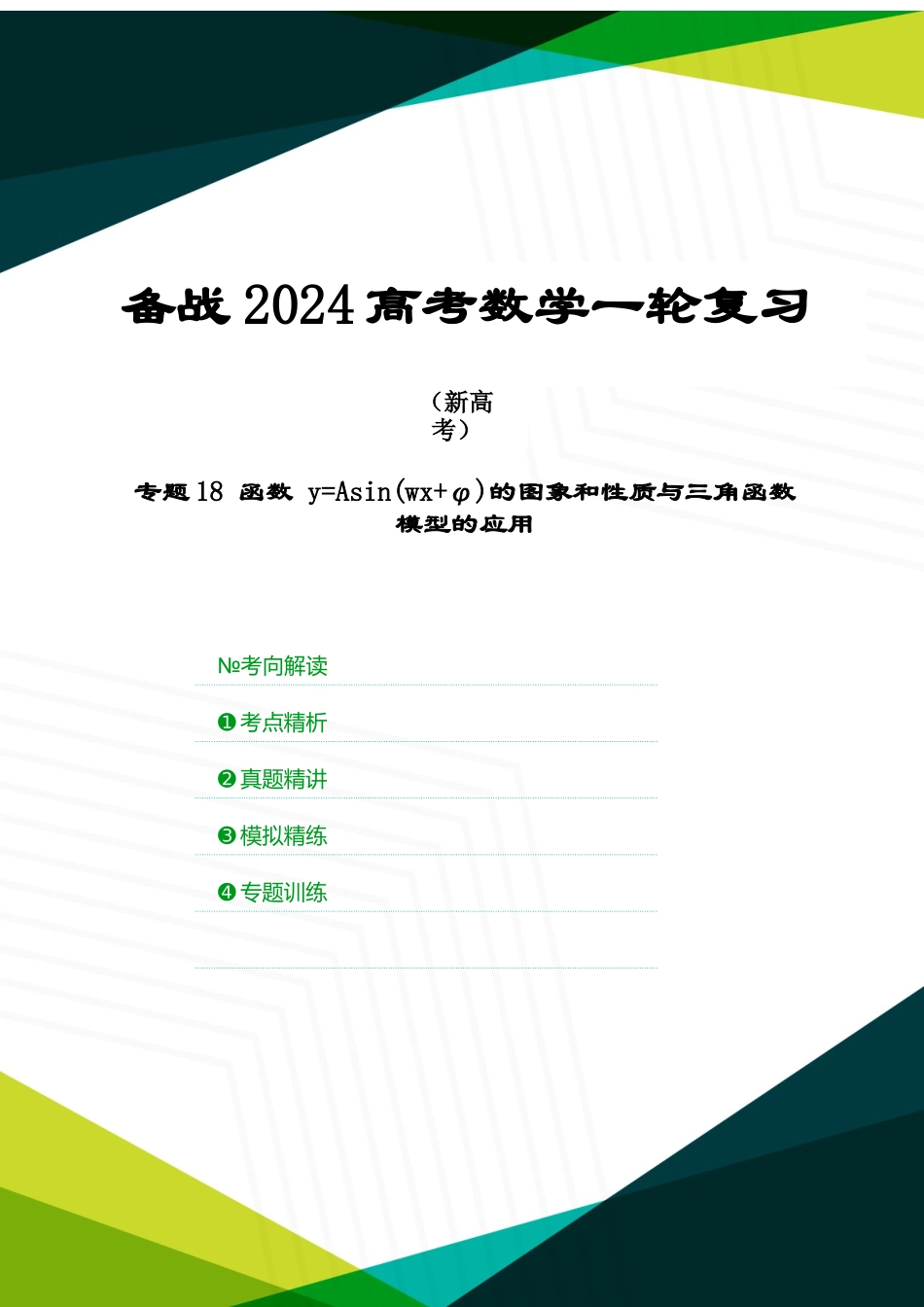 专题18 函数 y=Asin(wx+φ)的图象和性质与三角函数模型的应用（原卷版）.docx_第1页