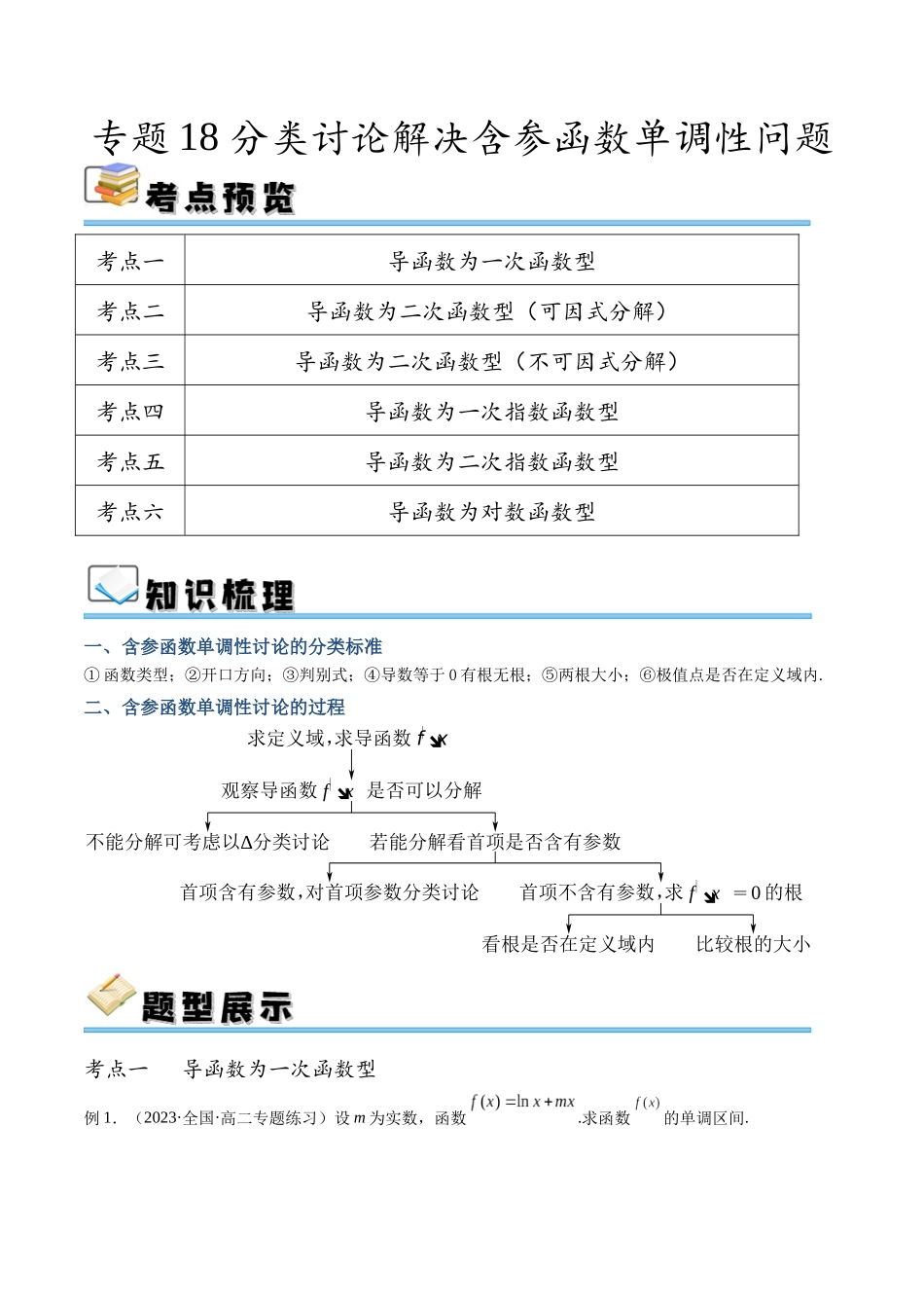 专题18 分类讨论解决含参函数单调性问题（讲义）（原卷版）.docx_第1页