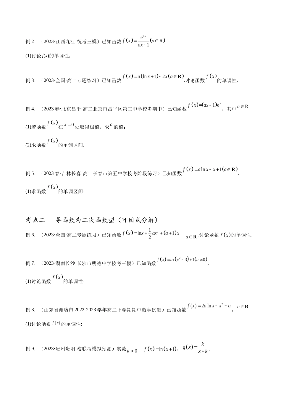 专题18 分类讨论解决含参函数单调性问题（讲义）（原卷版）.docx_第2页