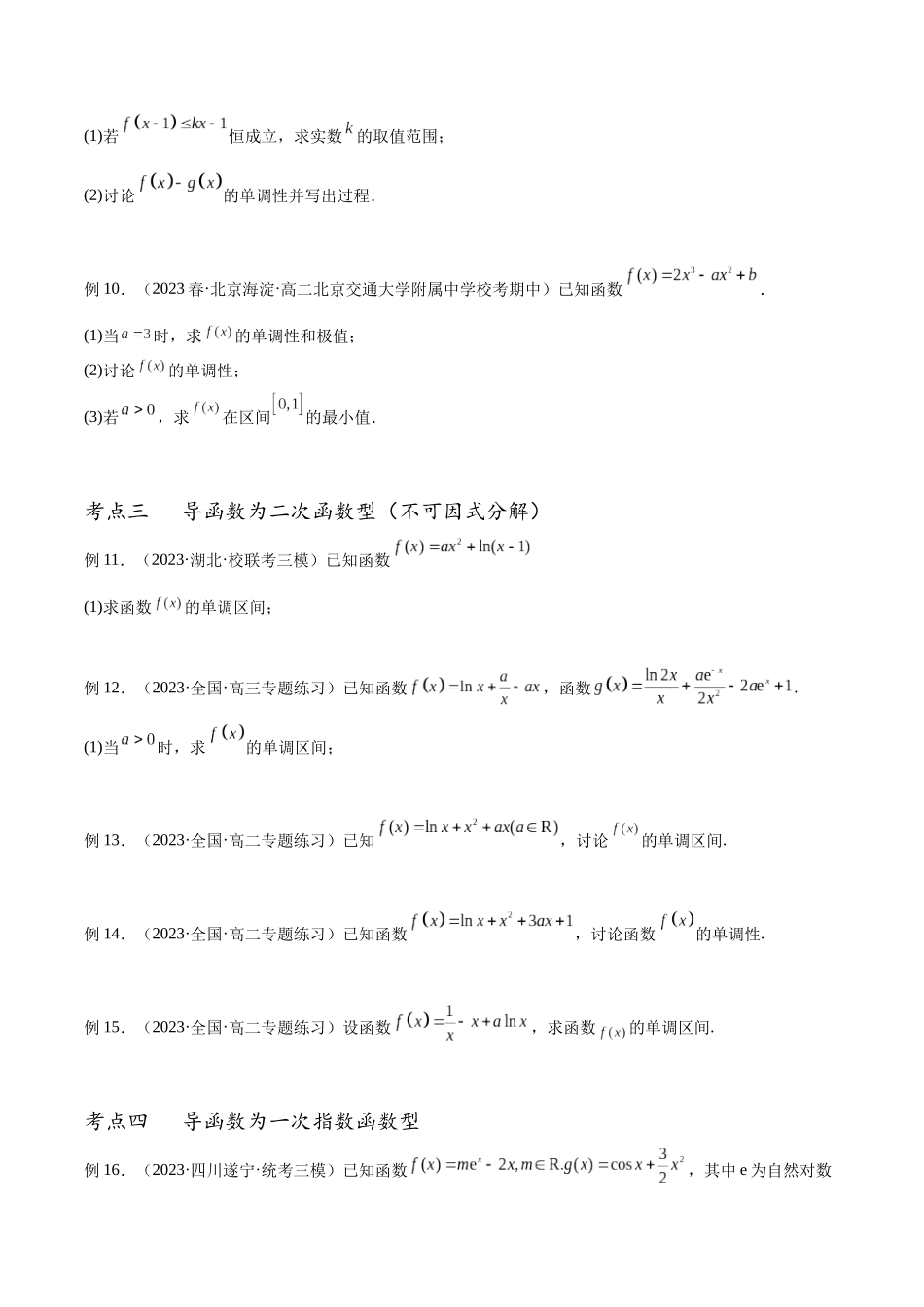 专题18 分类讨论解决含参函数单调性问题（讲义）（原卷版）.docx_第3页