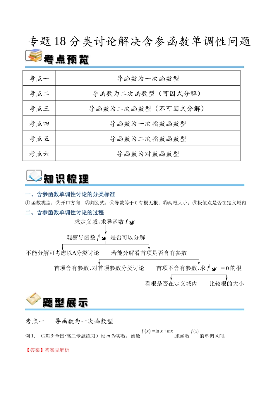 专题18 分类讨论解决含参函数单调性问题（讲义）（解析版）.docx_第1页