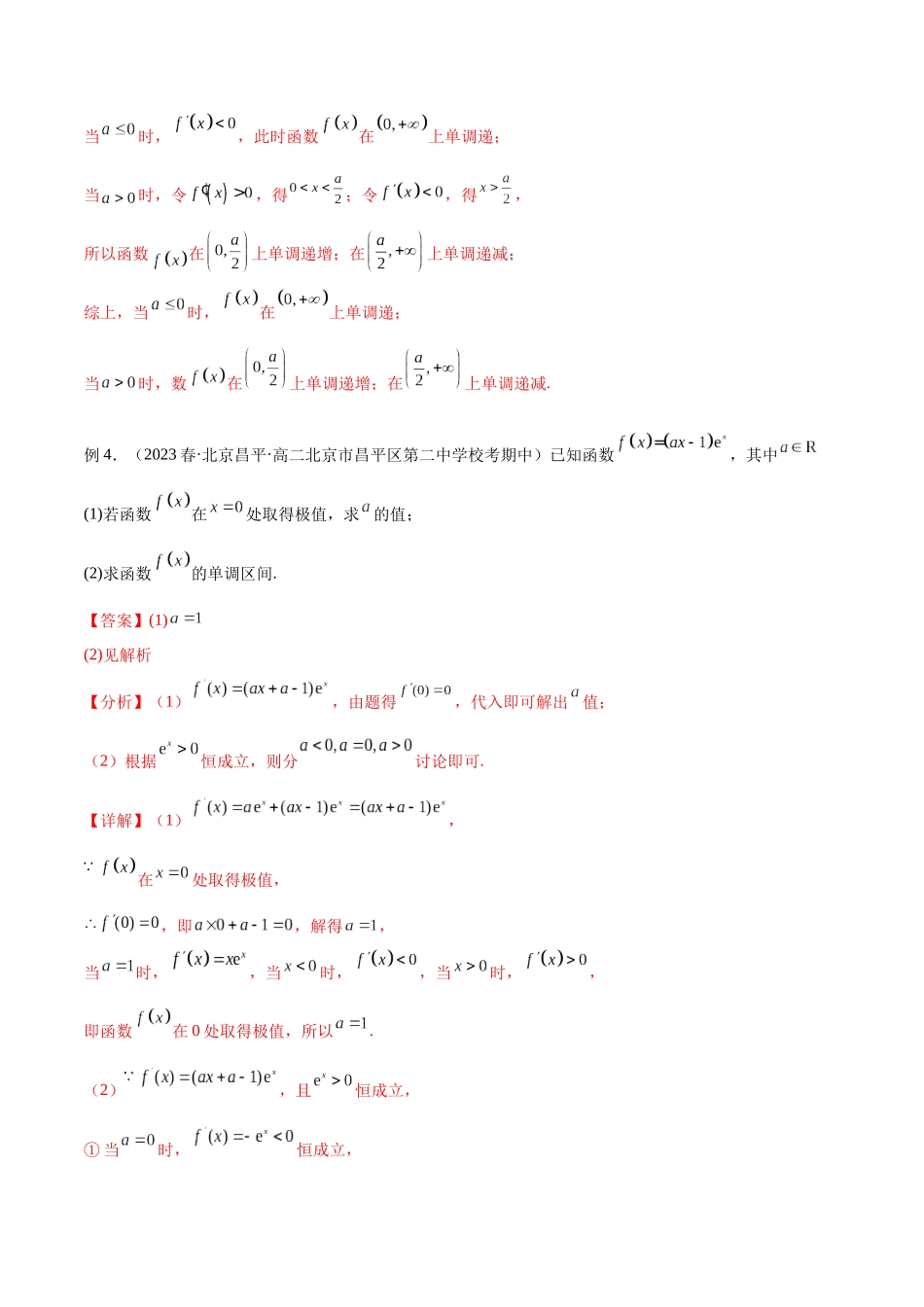 专题18 分类讨论解决含参函数单调性问题（讲义）（解析版）.docx_第3页