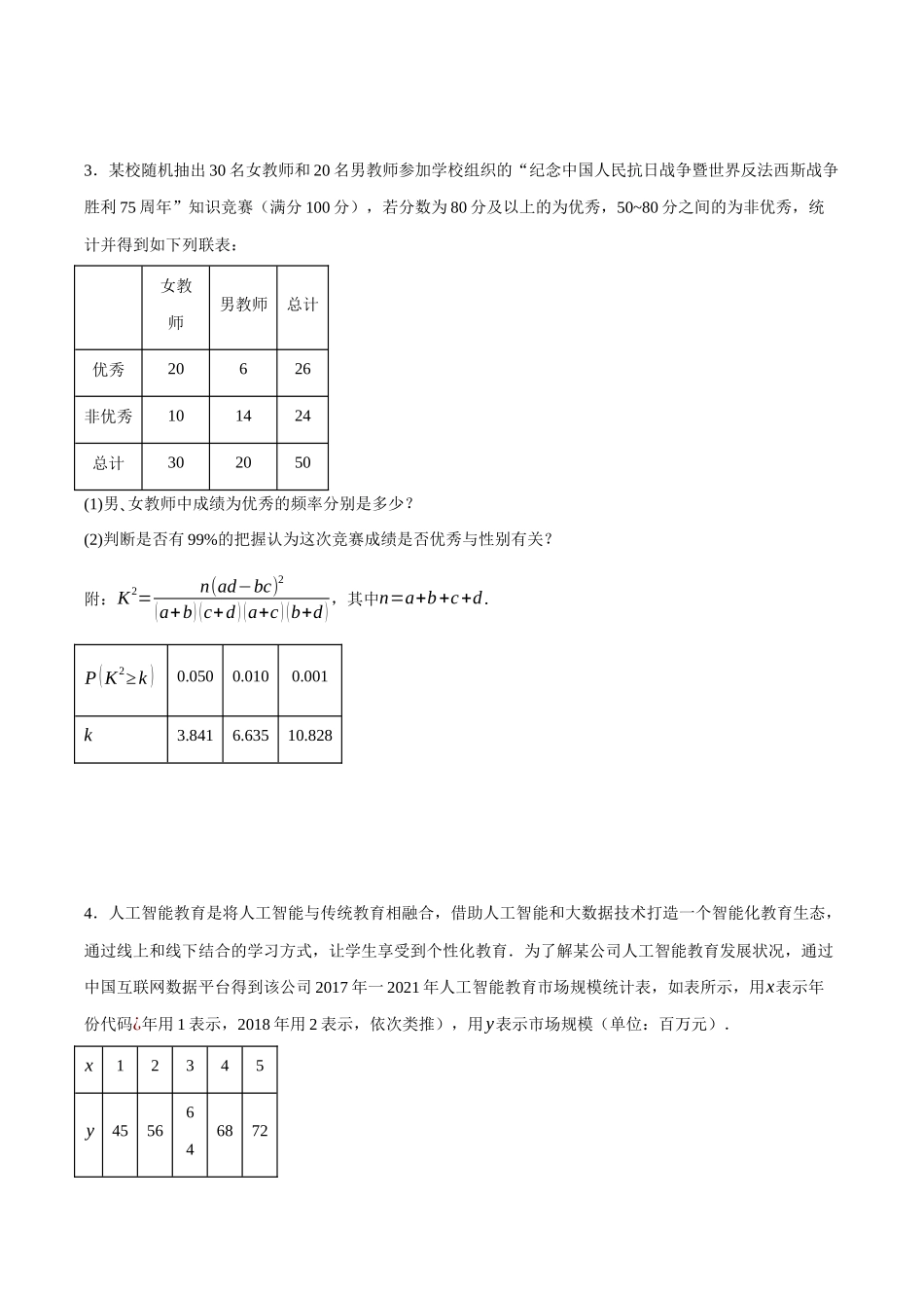 专题18 独立性检验（原卷）.docx_第3页