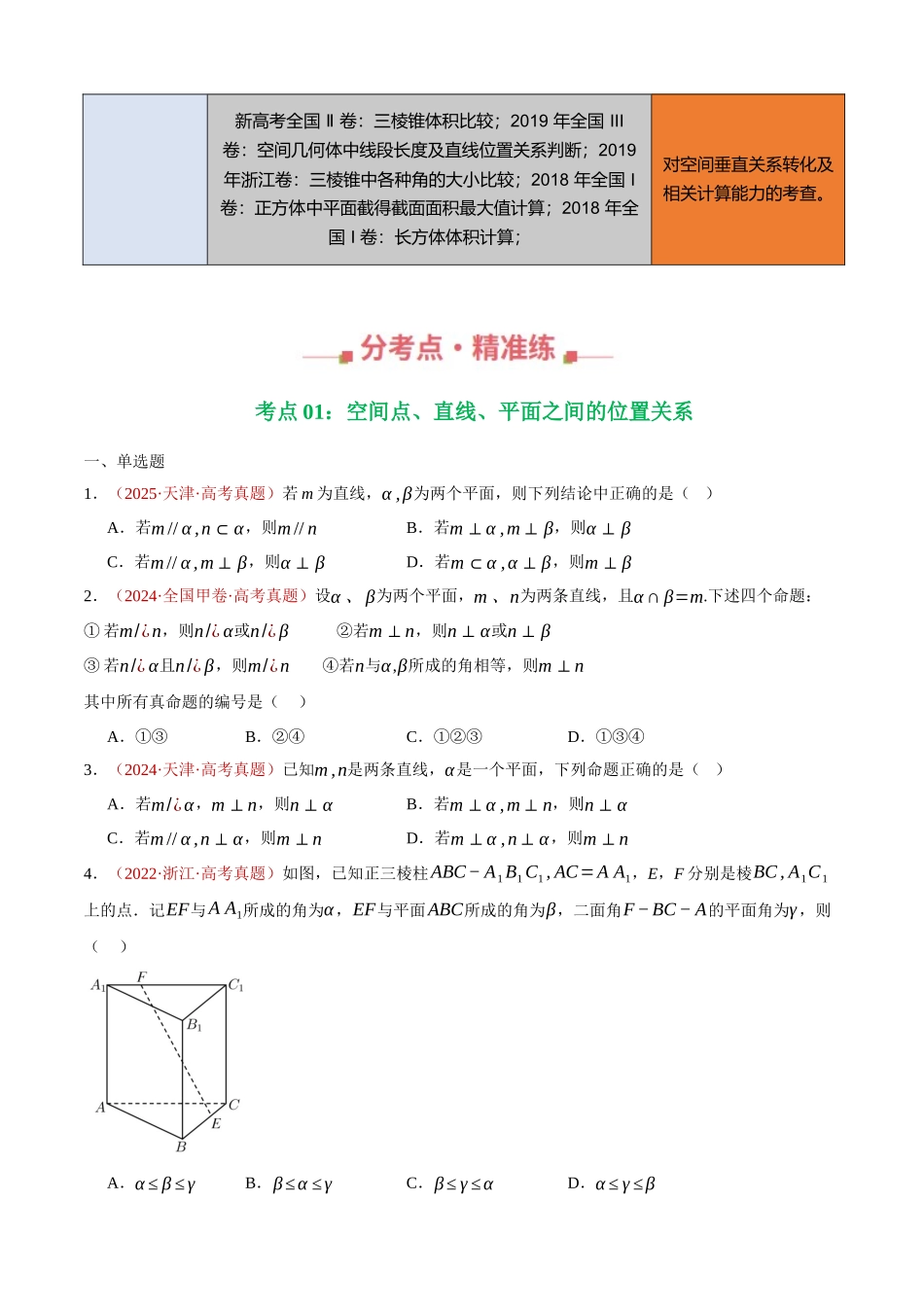 专题18 点线面之间的位置关系填选综合（三大考点，42题）（学生版）.docx_第2页