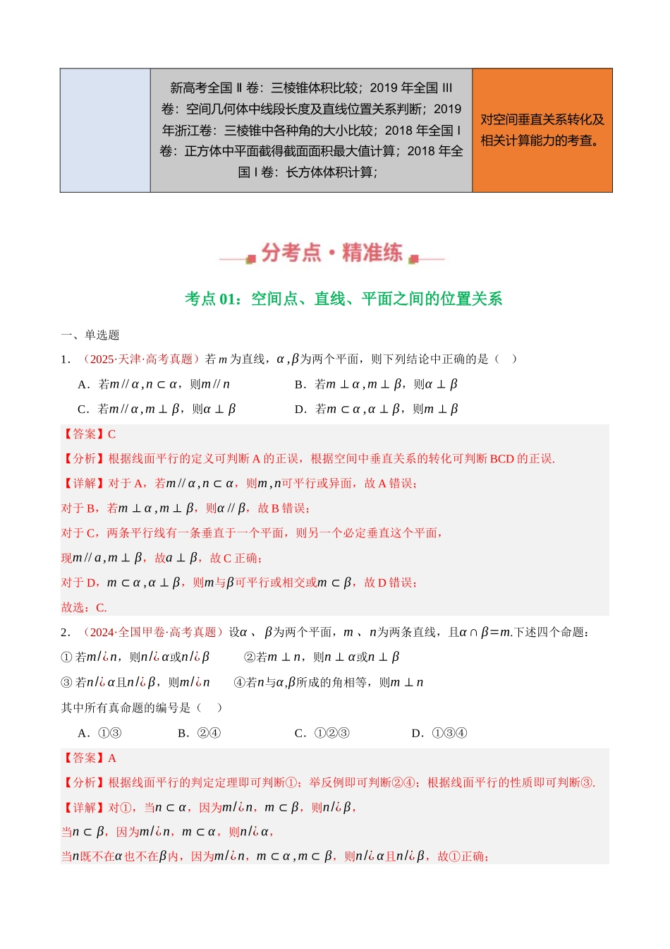 专题18 点线面之间的位置关系填选综合（三大考点，42题）（教师版）.docx_第2页