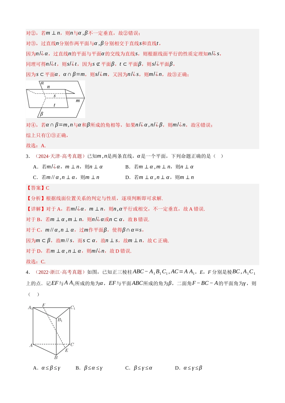 专题18 点线面之间的位置关系填选综合（三大考点，42题）（教师版）.docx_第3页