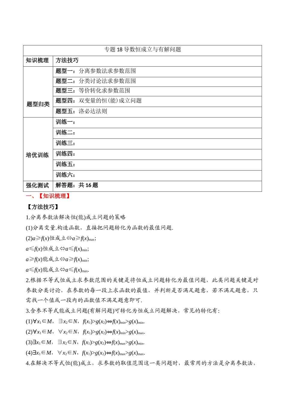 专题18 导数恒成立与有解问题（原卷版）.docx_第1页