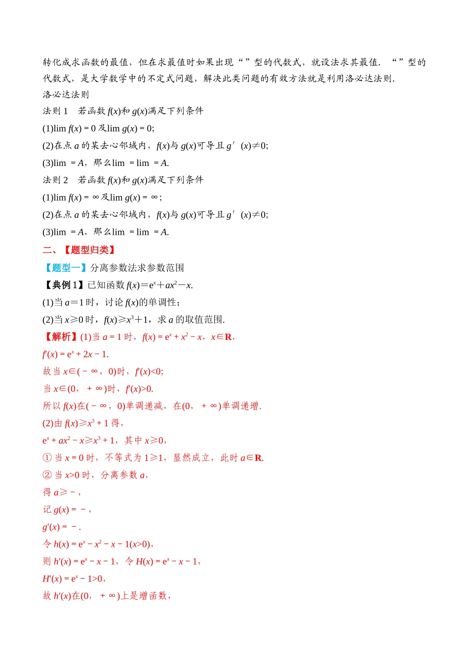 专题18 导数恒成立与有解问题（解析版）.docx_第2页