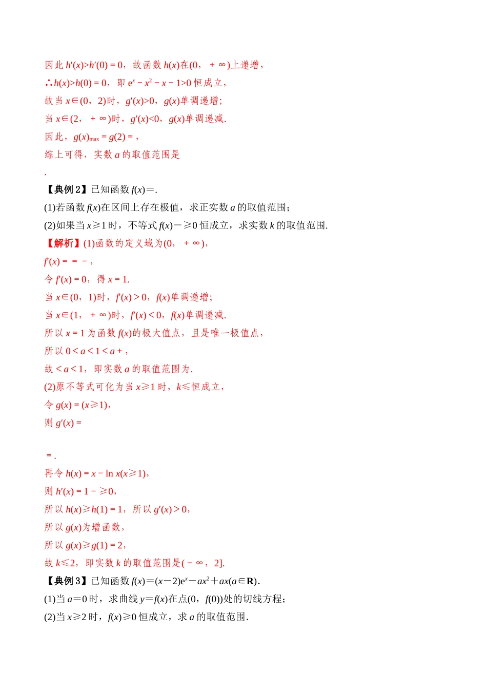 专题18 导数恒成立与有解问题（解析版）.docx_第3页