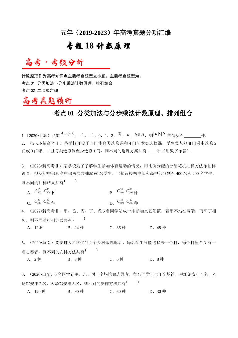 专题18  计数原理（学生版）.docx_第1页