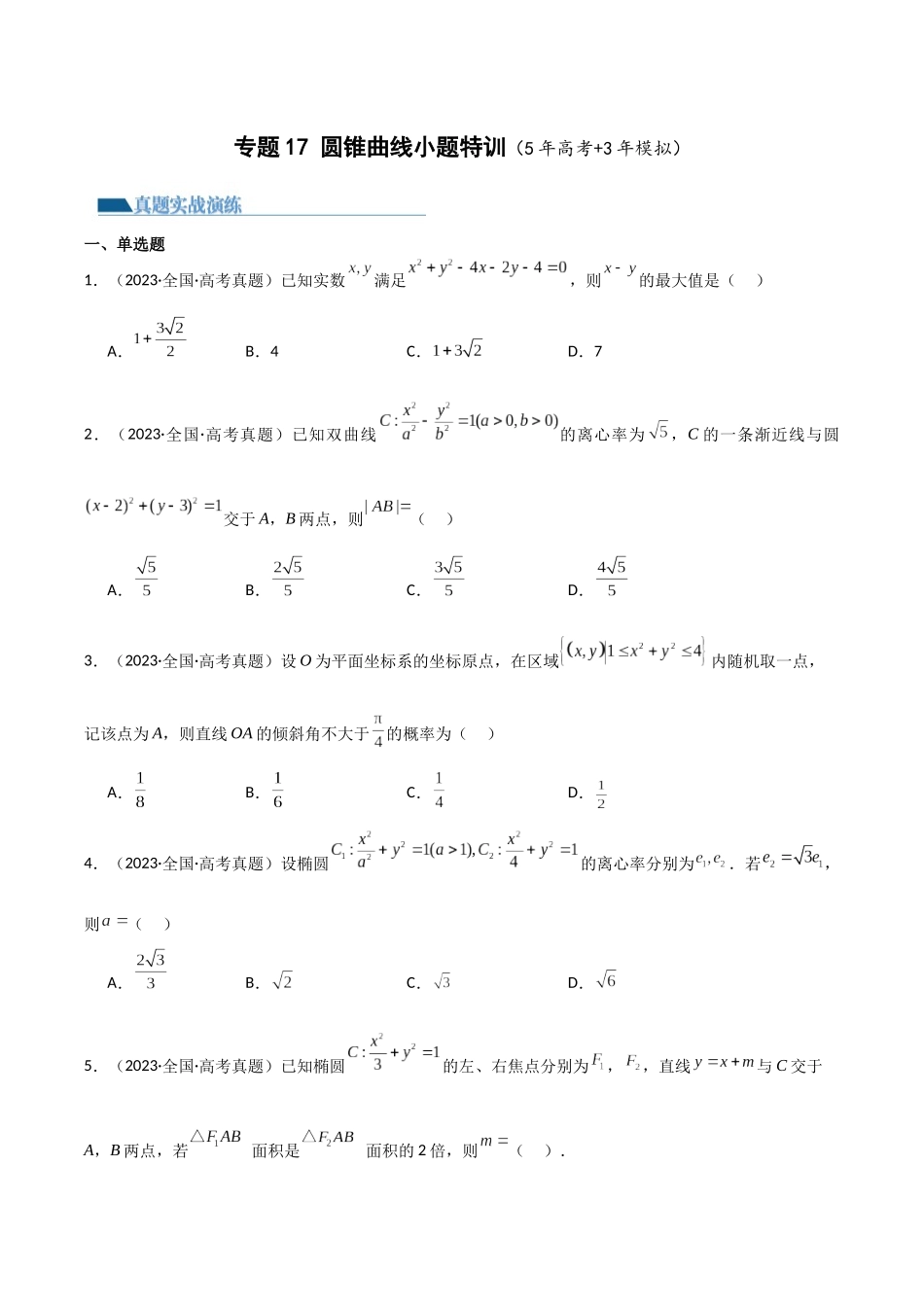 专题17圆锥曲线小题特训（5年高考+3年模拟）原卷版.docx_第1页