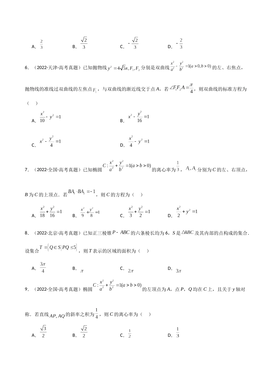 专题17圆锥曲线小题特训（5年高考+3年模拟）原卷版.docx_第2页