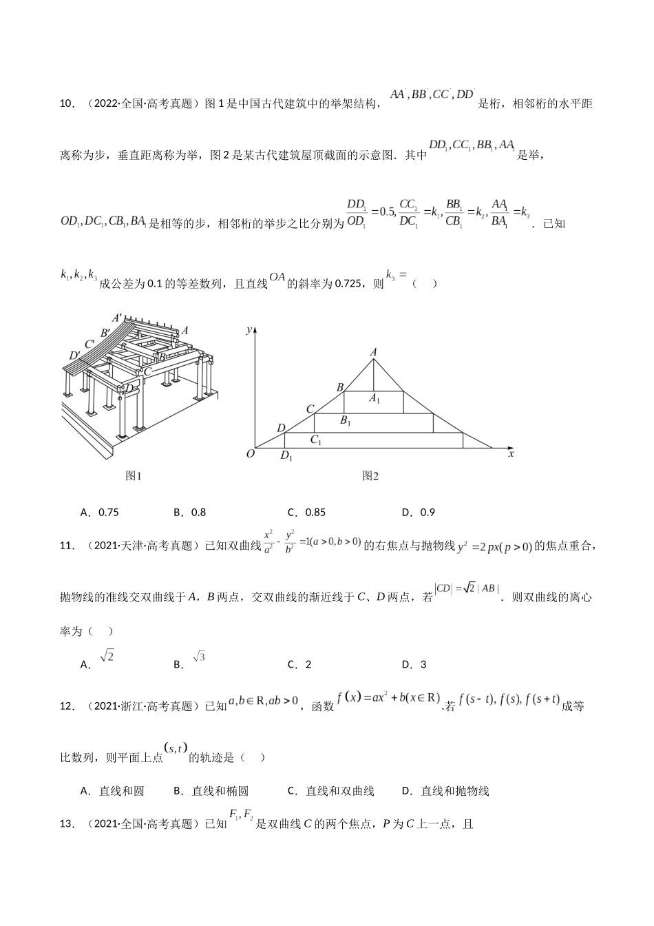 专题17圆锥曲线小题特训（5年高考+3年模拟）原卷版.docx_第3页