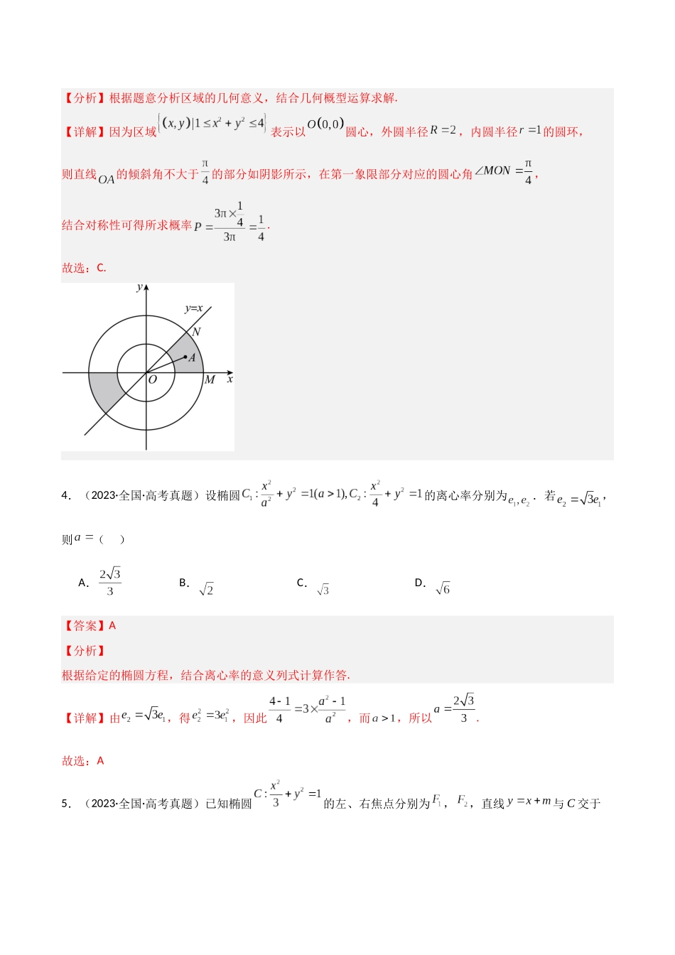 专题17圆锥曲线小题特训（5年高考+3年模拟）解析版.docx_第3页