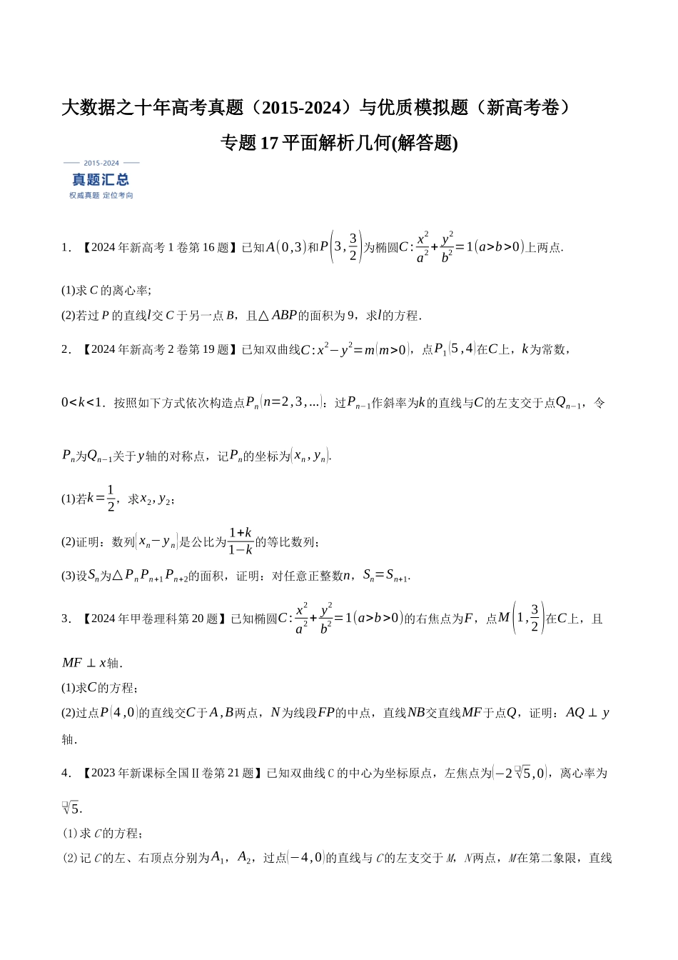 专题17平面解析几何(解答题)（原卷版）（新高考卷与全国理科卷）.docx_第1页