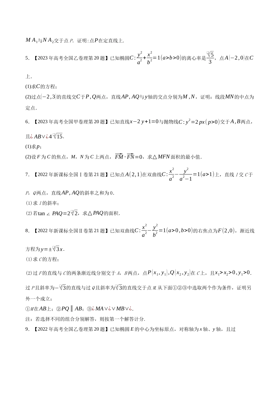 专题17平面解析几何(解答题)（原卷版）（新高考卷与全国理科卷）.docx_第2页