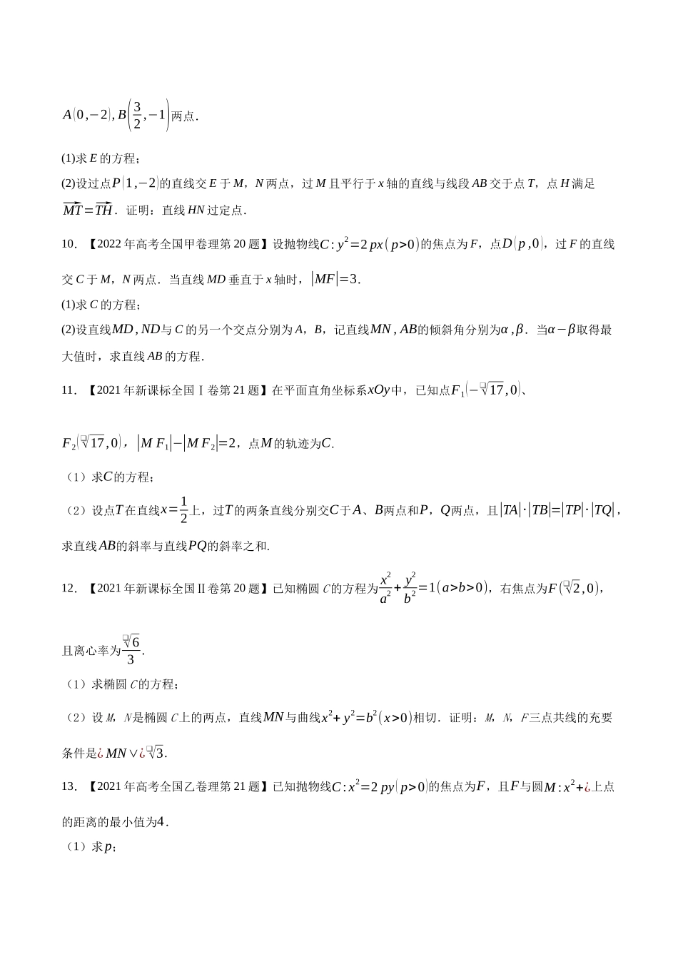 专题17平面解析几何(解答题)（原卷版）（新高考卷与全国理科卷）.docx_第3页
