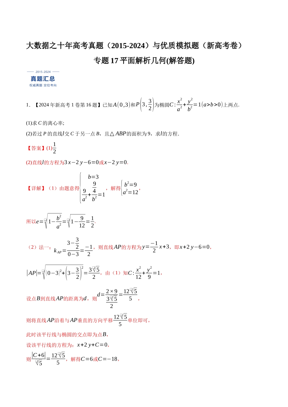专题17平面解析几何(解答题)（解析版）（新高考卷与全国理科卷）.docx_第1页