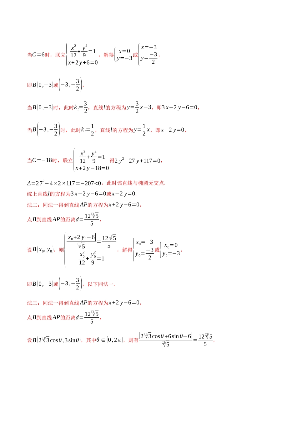 专题17平面解析几何(解答题)（解析版）（新高考卷与全国理科卷）.docx_第2页
