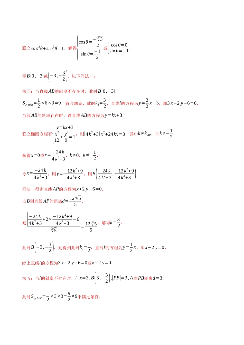 专题17平面解析几何(解答题)（解析版）（新高考卷与全国理科卷）.docx_第3页