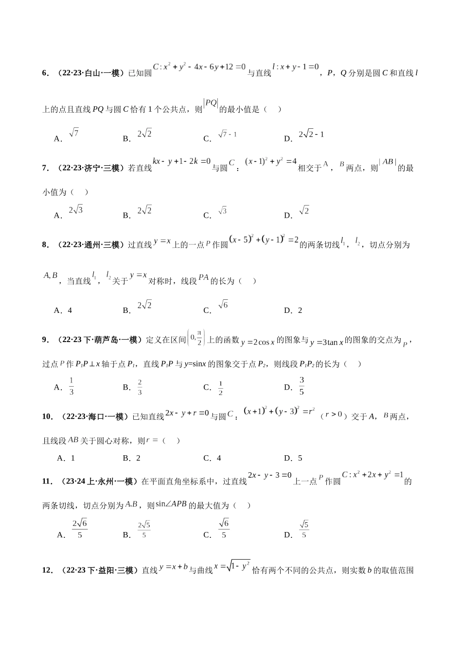专题17 直线与圆小题（原卷版）.docx_第3页