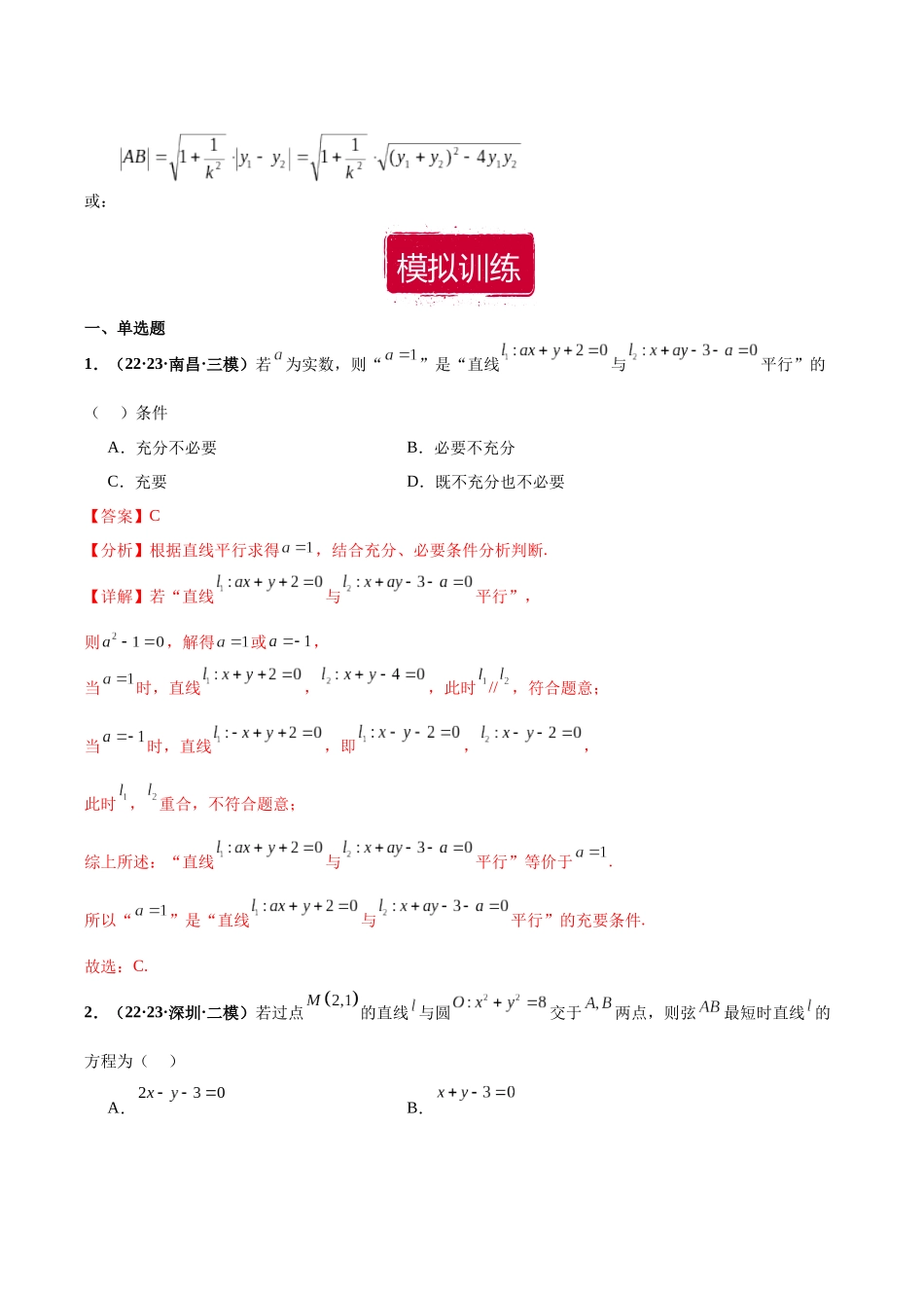 专题17 直线与圆小题（解析版）.docx_第2页