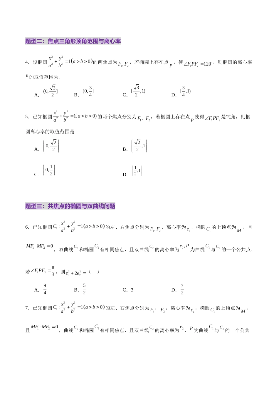 专题17 圆锥曲线离心率问题精妙解法（练习）（学生版）.docx_第3页