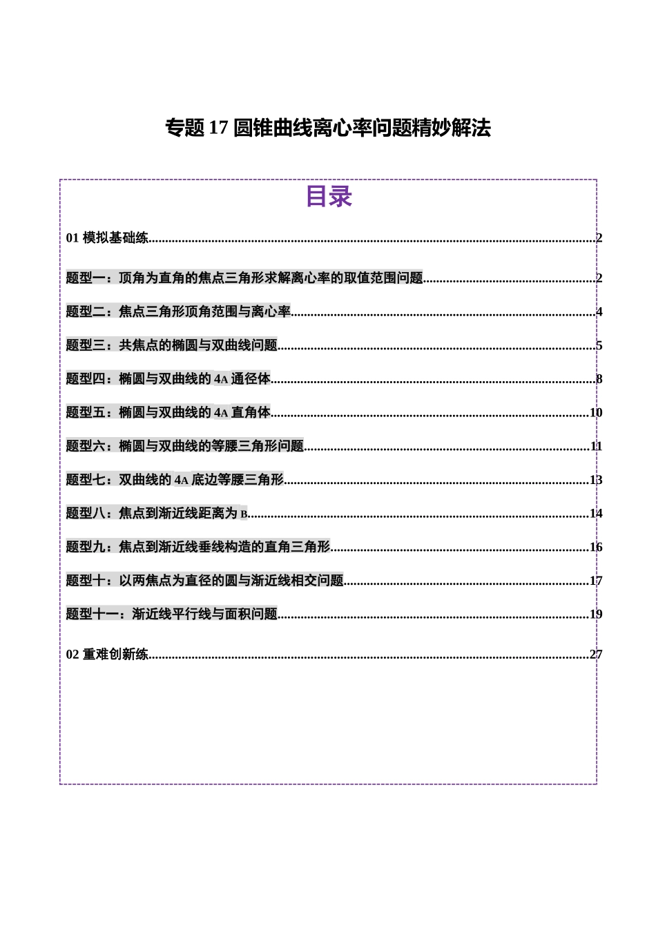 专题17 圆锥曲线离心率问题精妙解法（练习）（教师版）.docx_第1页