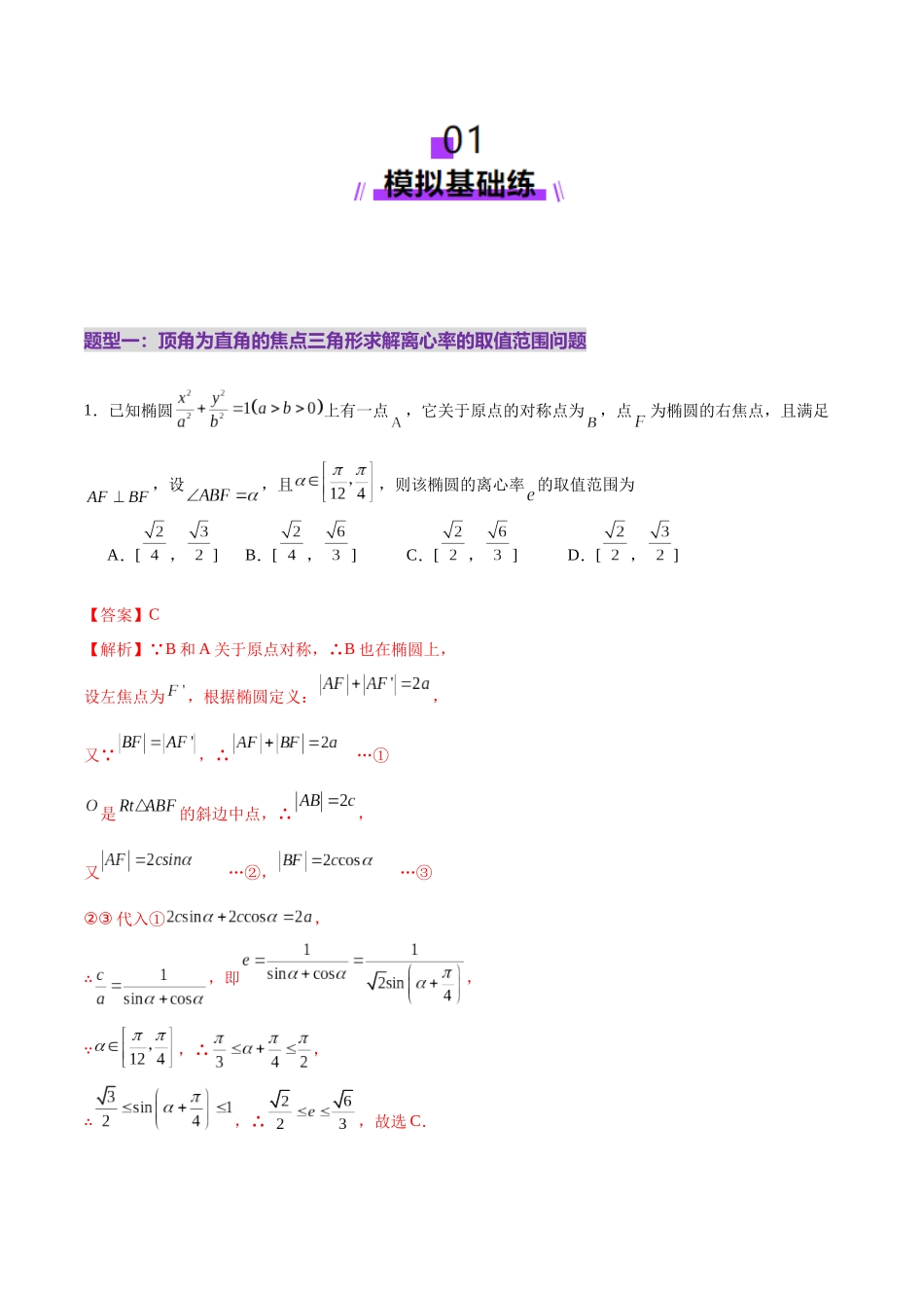 专题17 圆锥曲线离心率问题精妙解法（练习）（教师版）.docx_第2页