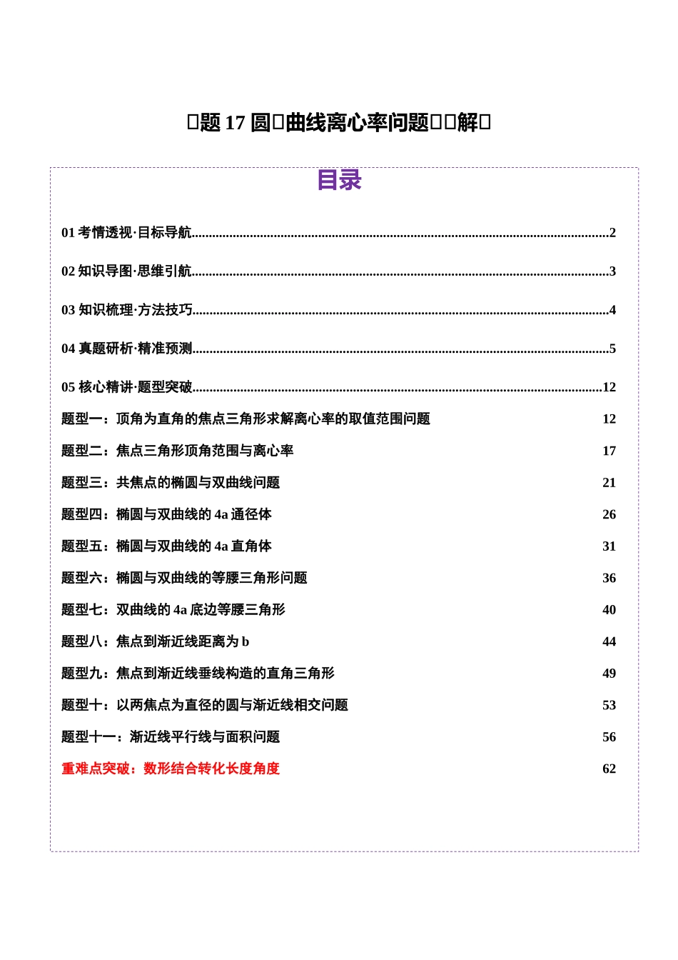 专题17 圆锥曲线离心率问题精妙解法（讲义）（教师版）.docx_第1页