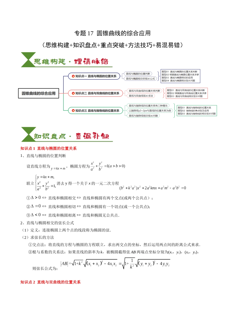 专题17 圆锥曲线的综合应用（3知识点+6重难点+5方法技巧+3易错易混）（教师版）.docx_第1页