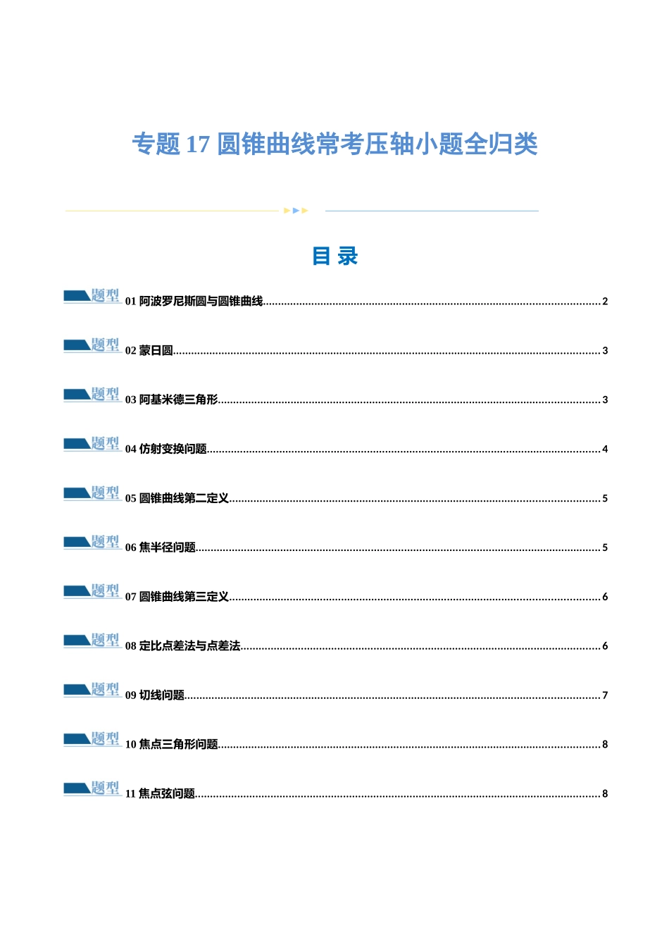 专题17 圆锥曲线常考压轴小题全归类（16大题型）（练习）（原卷版）.docx_第1页