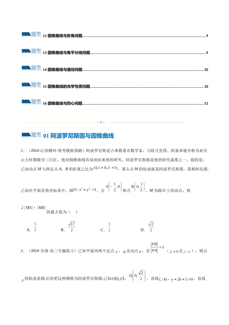 专题17 圆锥曲线常考压轴小题全归类（16大题型）（练习）（原卷版）.docx_第2页