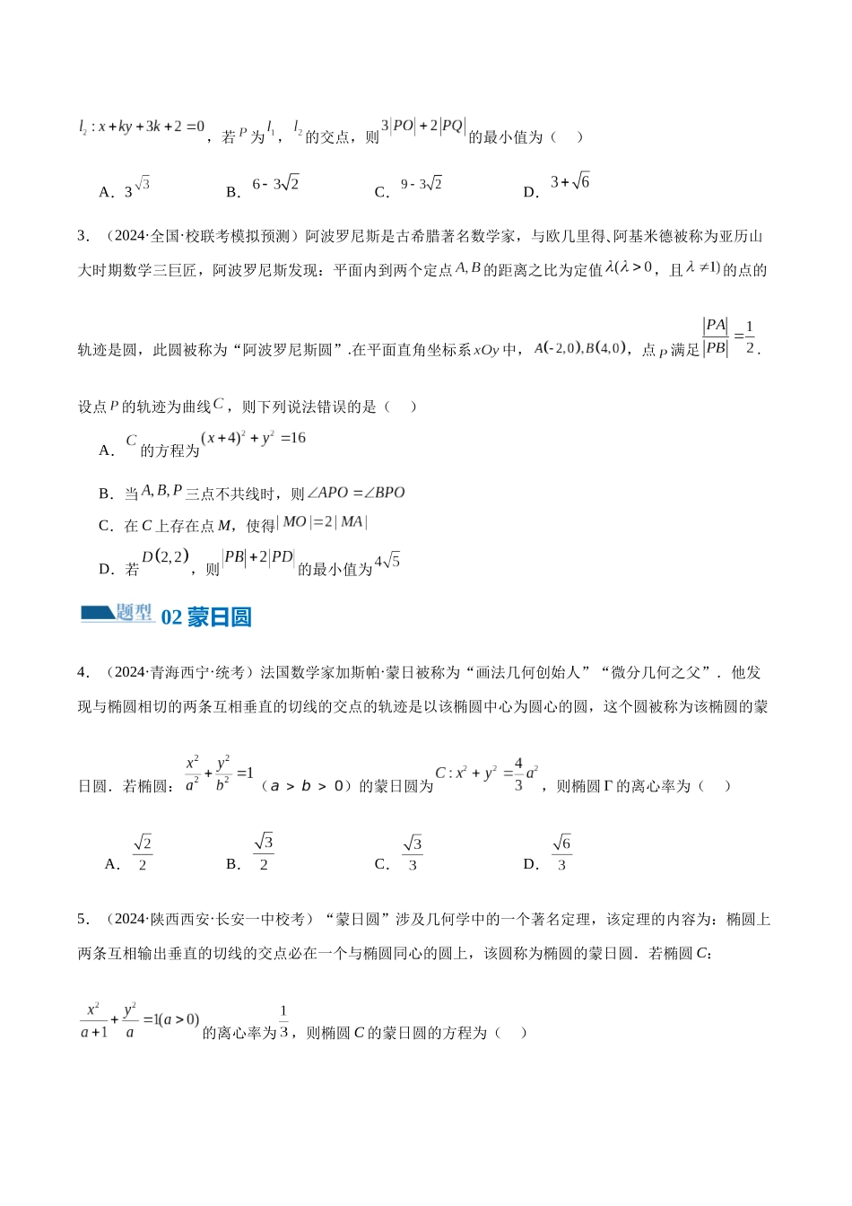 专题17 圆锥曲线常考压轴小题全归类（16大题型）（练习）（原卷版）.docx_第3页