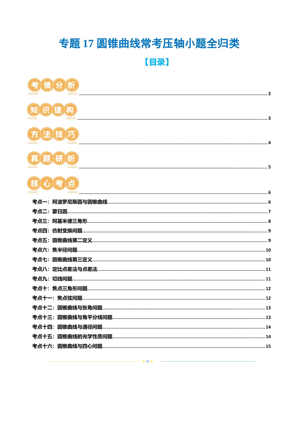 专题17 圆锥曲线常考压轴小题全归类（16大核心考点）（讲义）（原卷版）.docx_第1页