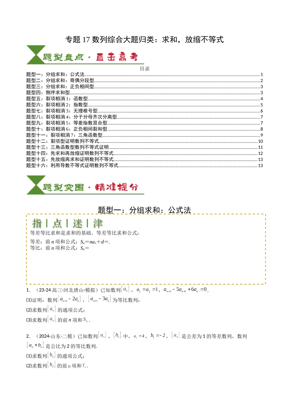 专题17 数列综合大题归类：求和，放缩不等式（学生版）.docx_第1页