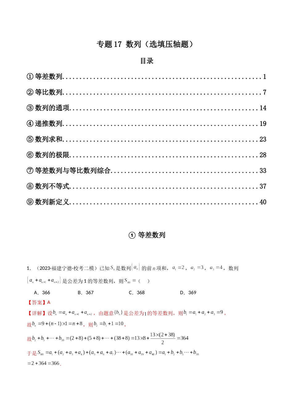 专题17 数列（选填压轴题）（解析版）.docx_第1页