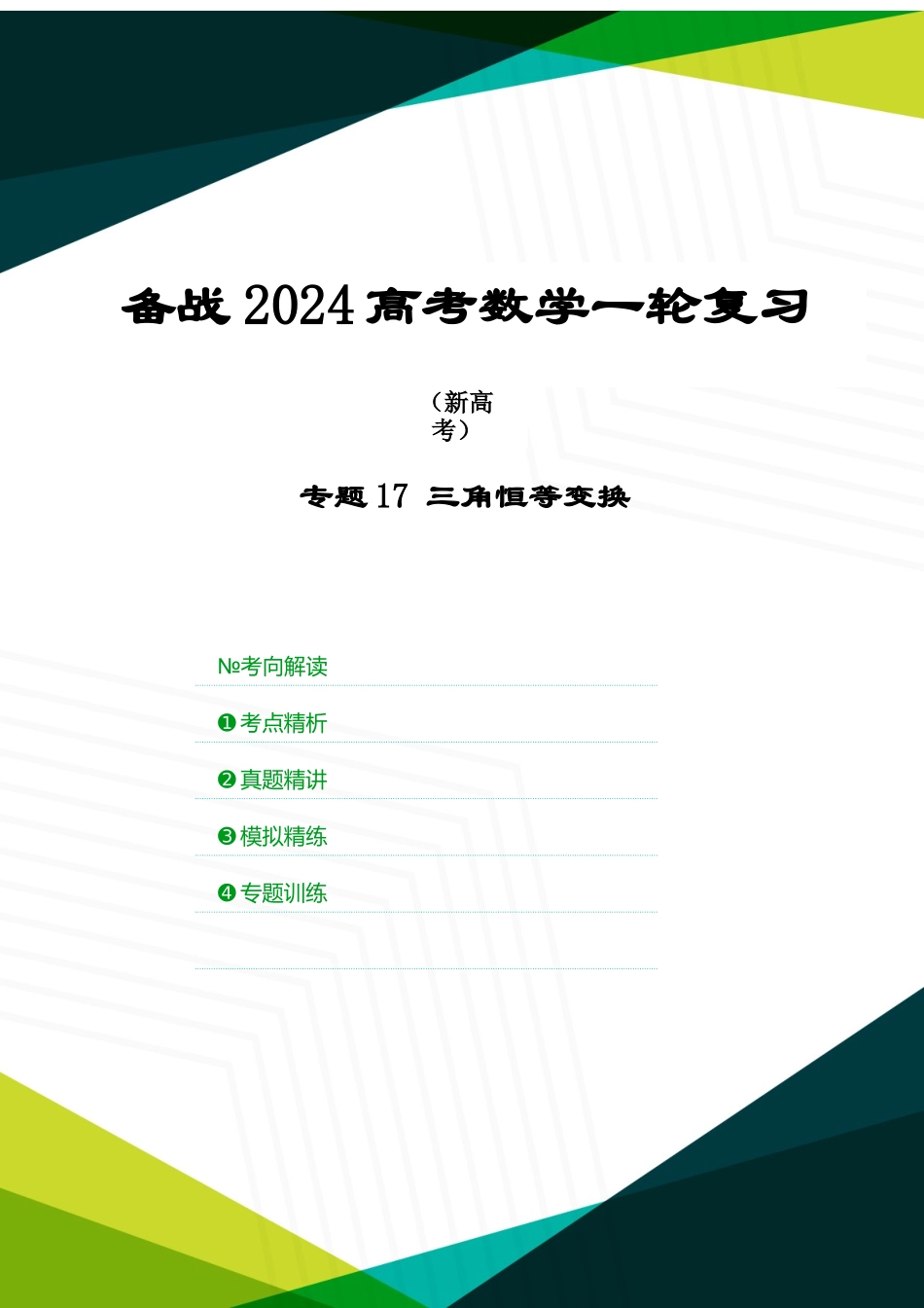 专题17 三角恒等变换（原卷版）.docx_第1页