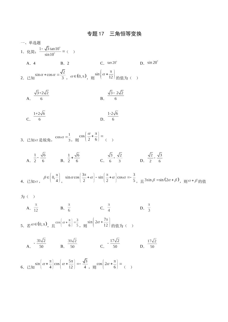 专题17 三角恒等变换-（新高考专用）(原卷版).docx_第1页