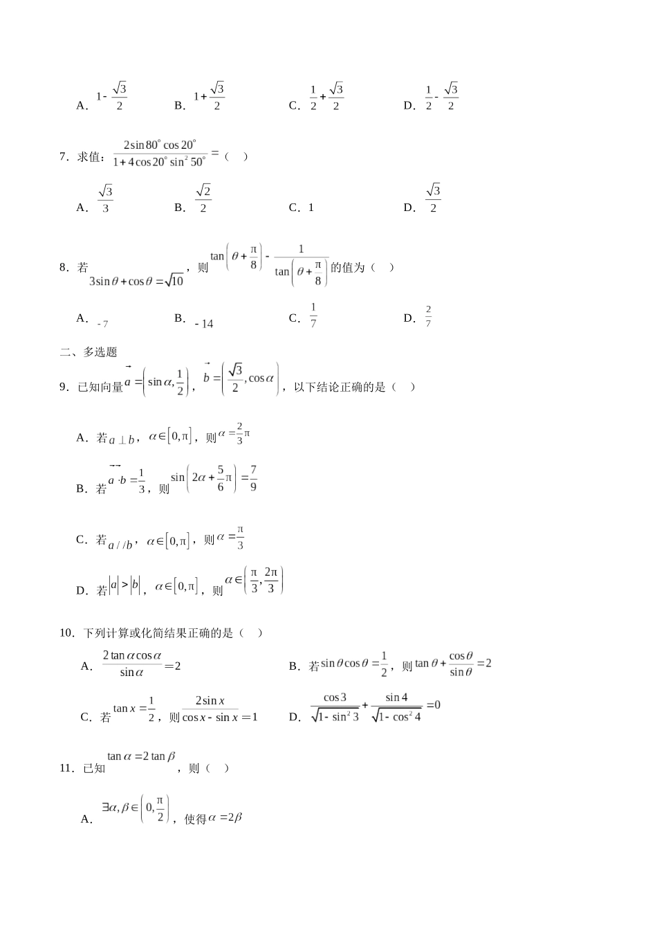 专题17 三角恒等变换-（新高考专用）(原卷版).docx_第2页