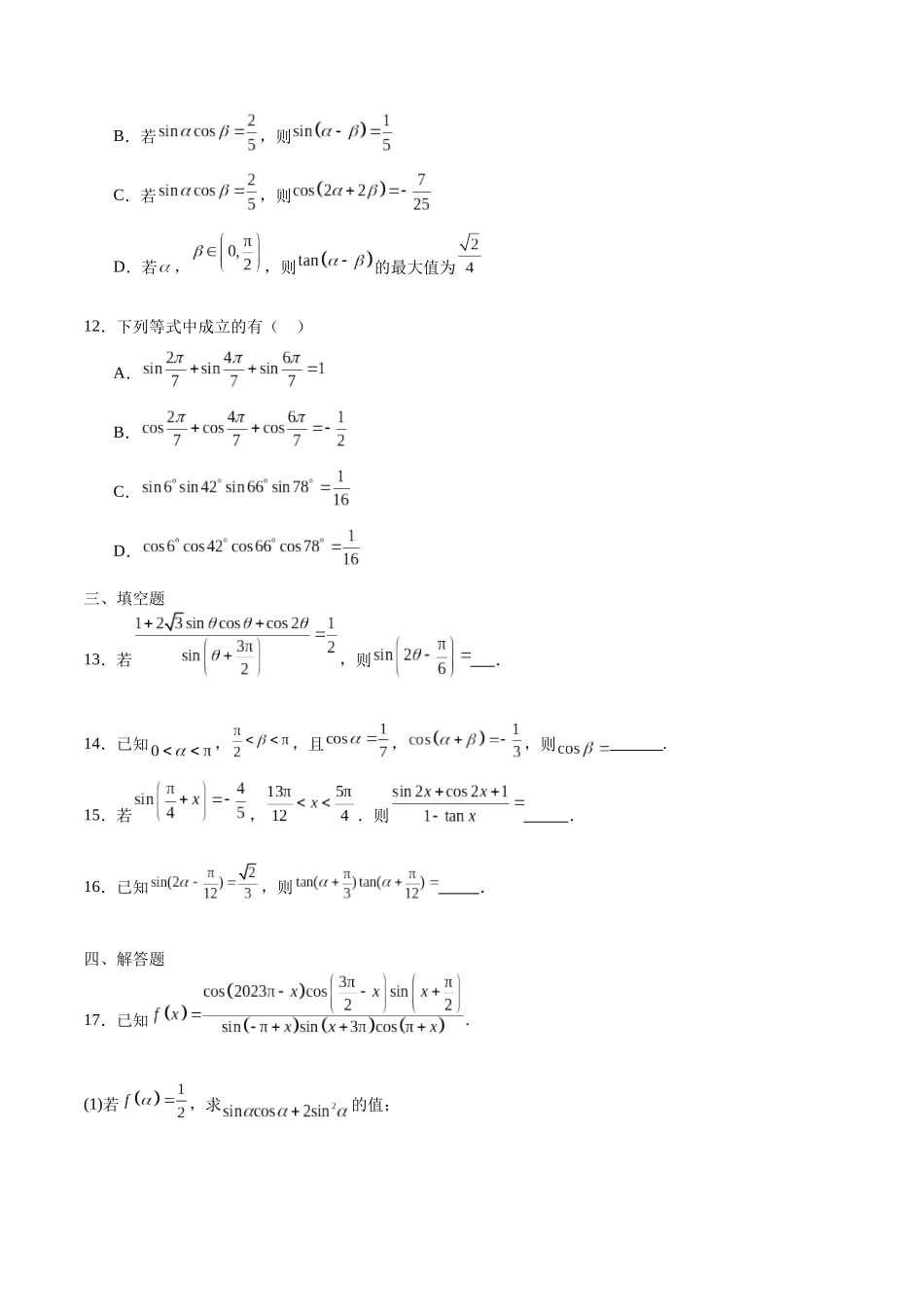 专题17 三角恒等变换-（新高考专用）(原卷版).docx_第3页