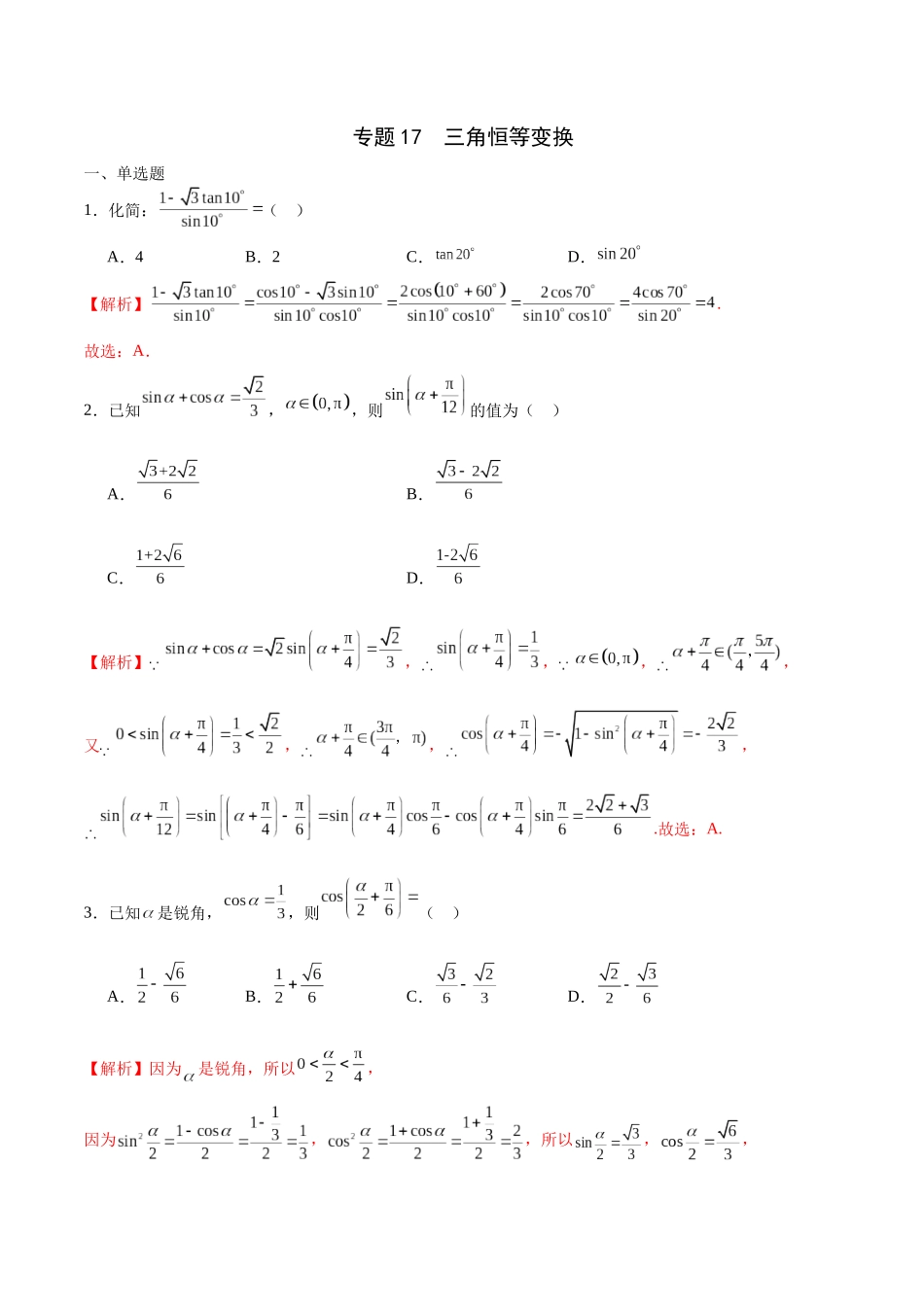 专题17 三角恒等变换-（新高考专用）(解析版).docx_第1页