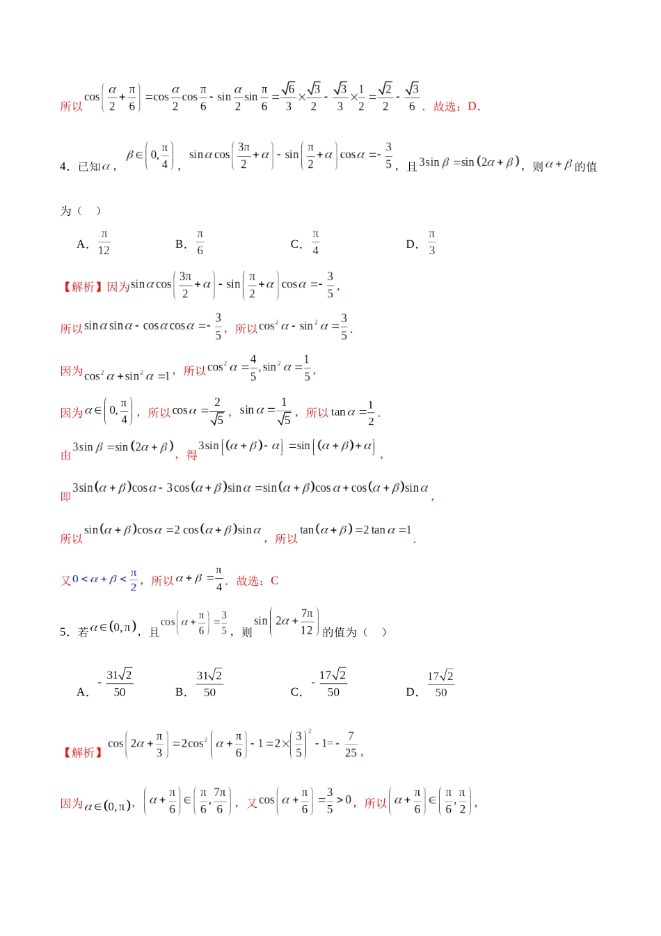 专题17 三角恒等变换-（新高考专用）(解析版).docx_第2页