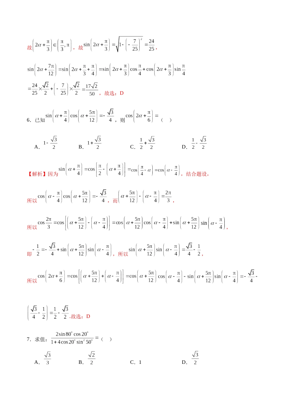 专题17 三角恒等变换-（新高考专用）(解析版).docx_第3页