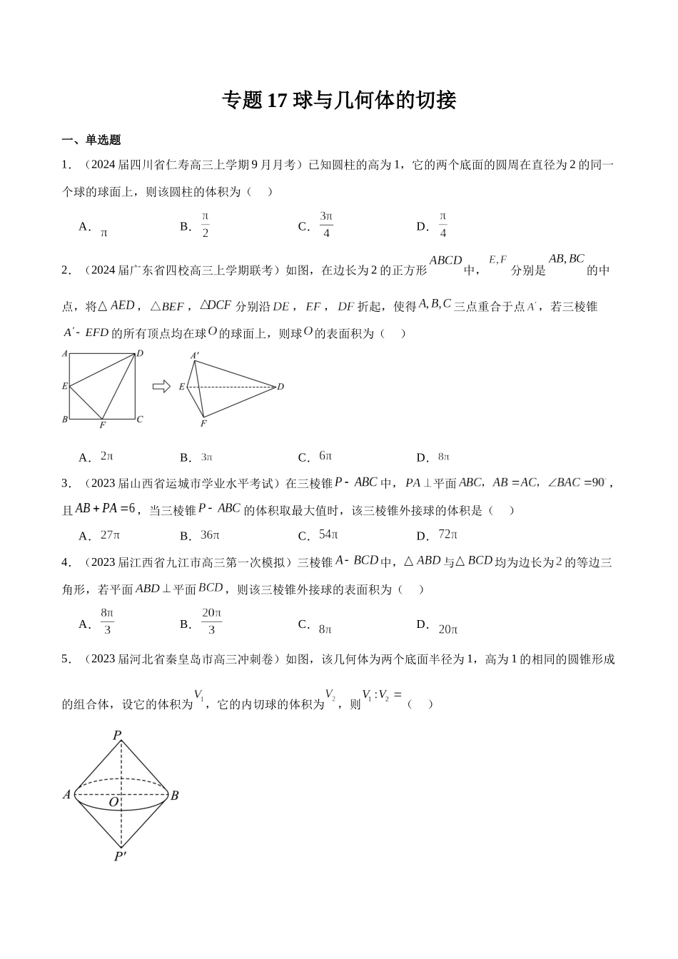 专题17 球与几何体的切接（原卷版）.docx_第1页