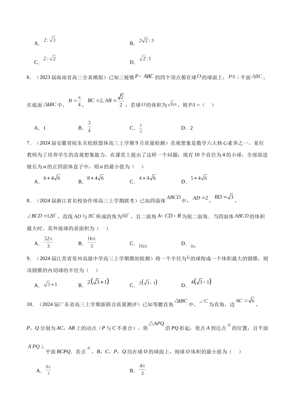 专题17 球与几何体的切接（原卷版）.docx_第2页